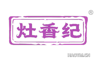 灶香纪