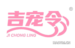 吉宠令