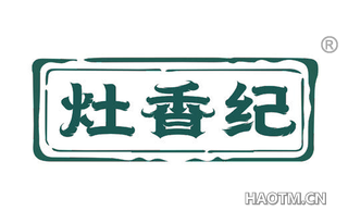灶香纪