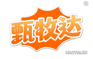 甄牧达
