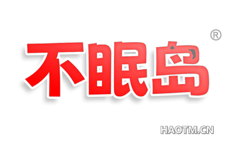不眠岛