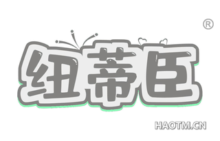 纽蒂臣