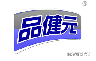 品健元