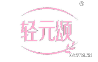 轻元颂