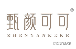 甄颜可可
