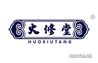火修堂