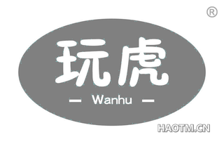 玩虎