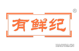有鲜纪