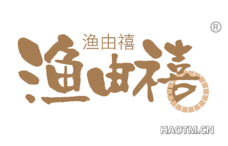 渔由禧