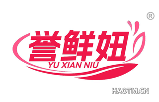 誉鲜妞