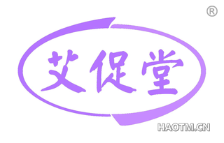 艾促堂