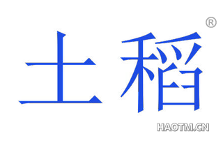 土稻