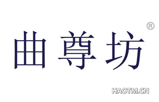 曲尊坊