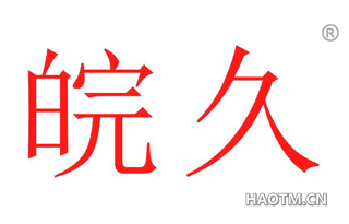皖久