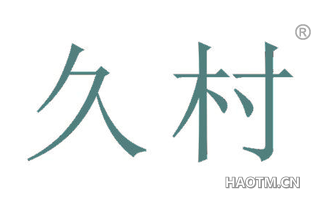 久村