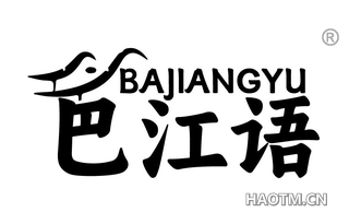 巴江语