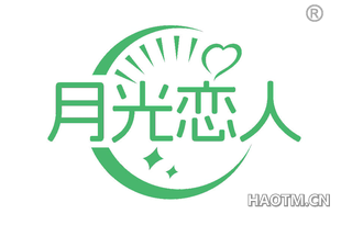 月光恋人
