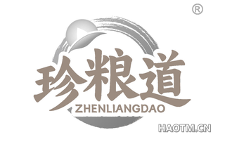珍粮道