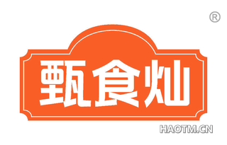 甄食灿