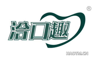 洽口趣