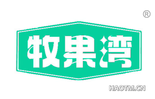 牧果湾