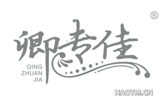 卿专佳
