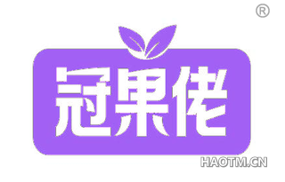 冠果佬