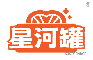 星河罐