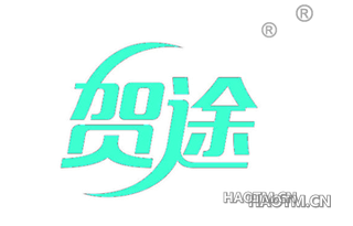 贺途