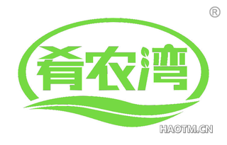 肴农湾