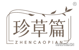 珍草篇
