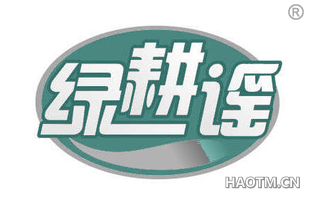 绿耕谣