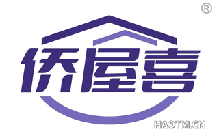 侨屋喜