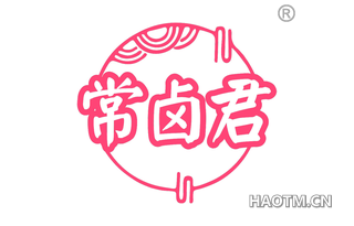 常卤君