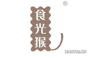 食光猴