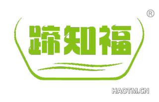 蹄知福