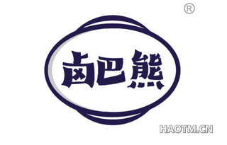 卤巴熊
