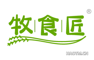 牧食匠