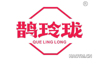 鹊玲珑