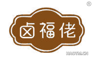 卤福佬
