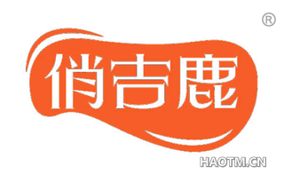 俏吉鹿