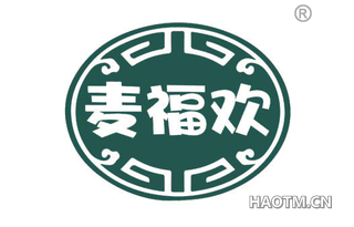 麦福欢