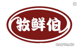 牧鲜伯