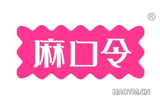 麻口令