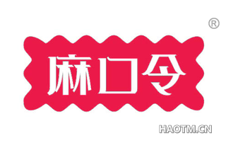 麻口令