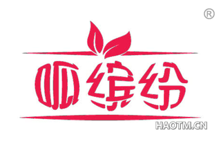 呱缤纷