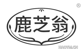 鹿芝翁