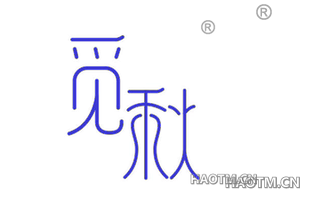 觅秋