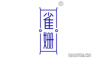 雀姗