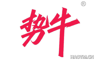 势牛
